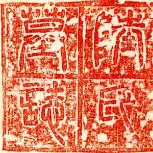隋代《普六如徽之 墓志》拓片原图欣赏下载