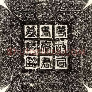唐代《姜世远 墓志》拓片原图欣赏下载