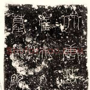 唐代《辛有道 墓志》拓片原图欣赏下载