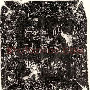 唐代《魏基 墓志》拓片原图欣赏下载