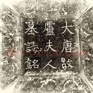 唐代《七品宫尼 墓志》拓片原图欣赏下载