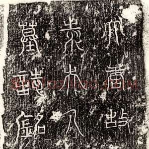 唐代《马立 墓志》拓片原图欣赏下载