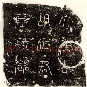 唐代《卢伯明 墓志》拓片原图欣赏下载