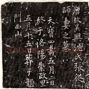 唐代《刘宪妻卢氏 墓志》拓片原图欣赏下载