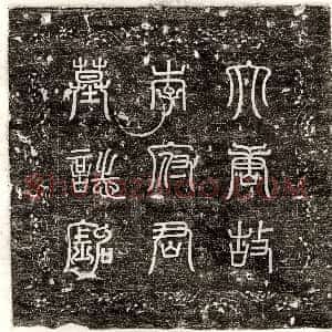 唐代《来景晖妻萧大通 墓志》拓片原图欣赏下载