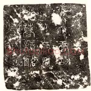 唐代《□庆 墓志》拓片原图欣赏下载