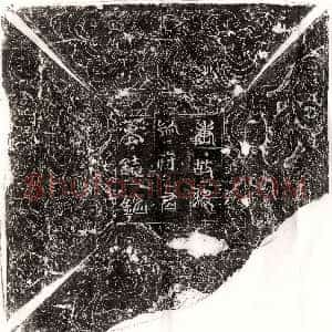 唐代《□文 墓志》拓片原图欣赏下载