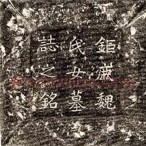 唐代《独孤盈 墓志》拓片原图欣赏下载