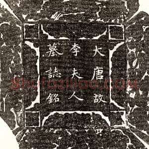 唐代《傅灵均 墓志》拓片原图欣赏下载