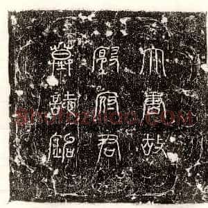 唐代《沈从道 墓志》拓片原图欣赏下载
