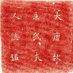 唐代《崔意 墓志》拓片原图欣赏下载