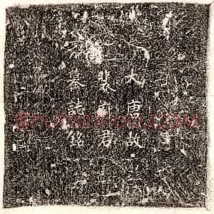 唐代《王浦 墓志》拓片原图欣赏下载