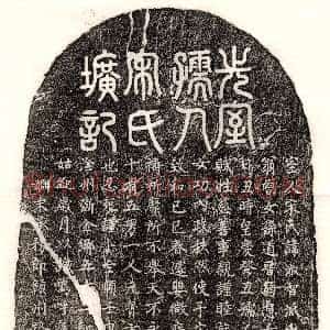 唐代《杜叔逵妻李氏 墓志》拓片原图欣赏下载