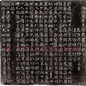 唐代《郭士廉母刘氏 墓志》拓片原图欣赏下载
