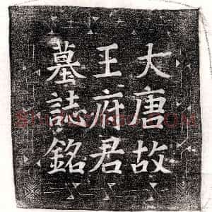 唐代《曹俌 曹俌妻段氏 墓志》拓片原图欣赏下载
