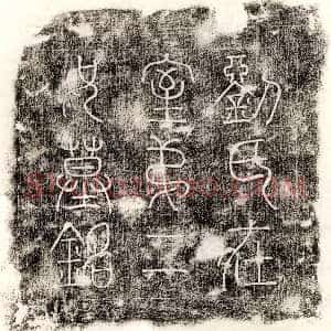 唐代《李济 墓志》拓片原图欣赏下载
