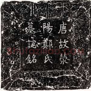唐代《牛士俨 牛士俨妻崔氏 墓志》拓片原图欣赏下载