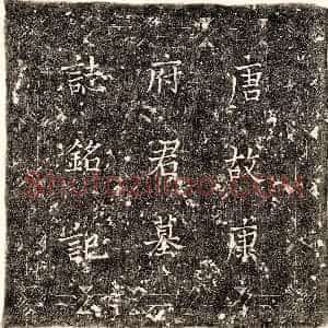 唐代《刘君妻乔氏 墓志》拓片原图欣赏下载