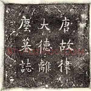 唐代《刘辅政 墓志》拓片原图欣赏下载