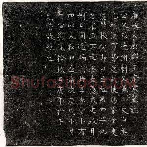 唐代《崔郧 墓志》拓片原图欣赏下载