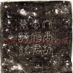 唐代《李贞简 墓志》拓片原图欣赏下载