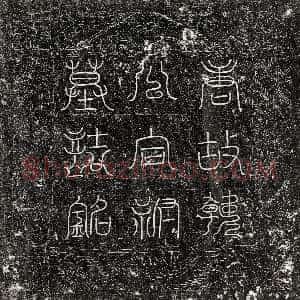 唐代《上官海清 墓志》拓片原图欣赏下载