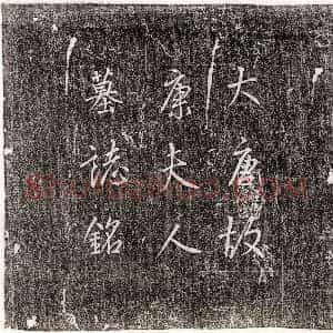 唐代《杨庆 杨庆妻栗氏 墓志》拓片原图欣赏下载