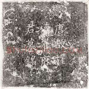 唐代《韦端符妻郑霞士 墓志》拓片原图欣赏下载