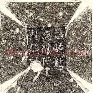 唐代《段文楚 墓志》拓片原图欣赏下载