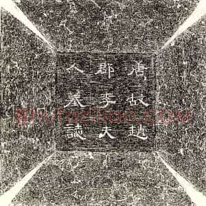 唐代《尊师田僓 墓志》拓片原图欣赏下载