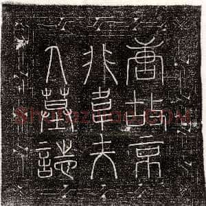 唐代《申师 墓志》拓片原图欣赏下载