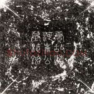五代十国《陈审琦 墓志》拓片原图欣赏下载