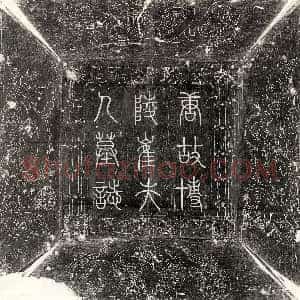 北宋《赵宗望妻张氏 墓志》拓片原图欣赏下载