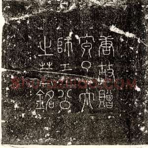 南宋《蔡俊章 墓志》拓片原图欣赏下载