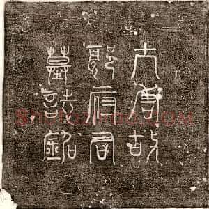 南宋《饶四十 买地券》拓片原图欣赏下载