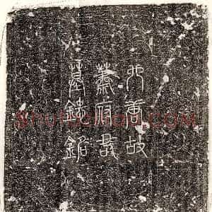 元代《潘觉祥 墓志》拓片原图欣赏下载