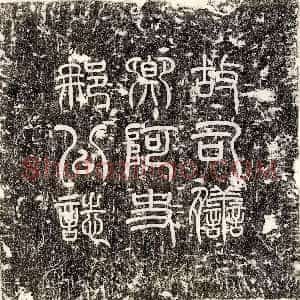 元代《张三复 墓志》拓片原图欣赏下载