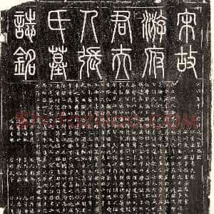 明代《李绍元 墓志》拓片原图欣赏下载