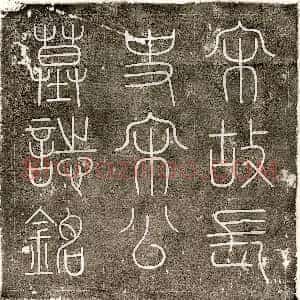 唐代《费德一 镇墓文》拓片原图欣赏下载