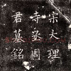 唐代《□君 镇墓文》拓片原图欣赏下载