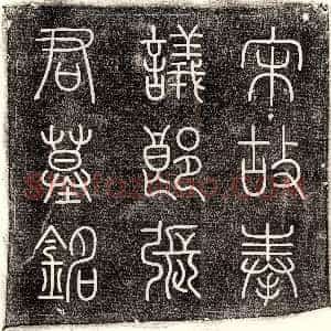 唐代《□君 镇墓文》拓片原图欣赏下载