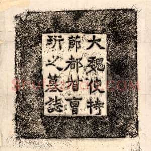 北朝《曹珩 墓志》拓片原图欣赏下载