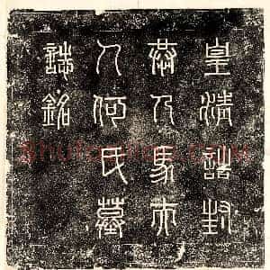 清代《马国桢妻何氏 墓志》拓片原图欣赏下载