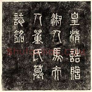 清代《马世济妻董氏 墓志》拓片原图欣赏下载