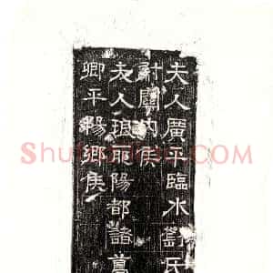 西晋《石鲜 墓志》拓片原图欣赏下载
