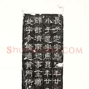 西晋《石鲜 墓志》拓片原图欣赏下载