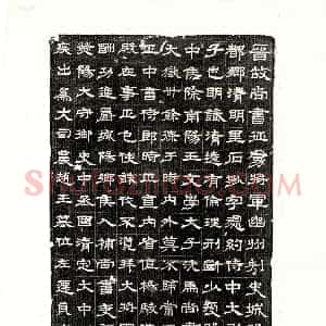 西晋《石鲜 墓志》拓片原图欣赏下载