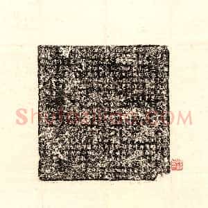 唐代《李诒 墓志》拓片原图欣赏下载