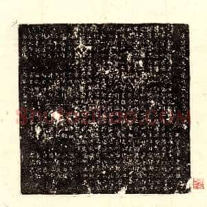 唐代《赵诚妻宗氏 墓志》拓片原图欣赏下载