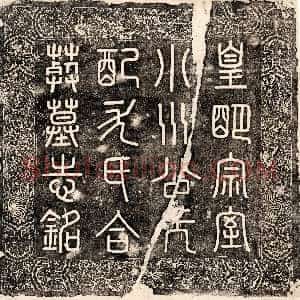 明代《小川公 小川公妻尤氏 墓志》拓片原图欣赏下载